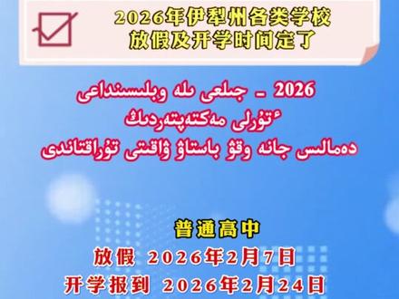 2026年伊犁州各类学校放假及开学时间定了