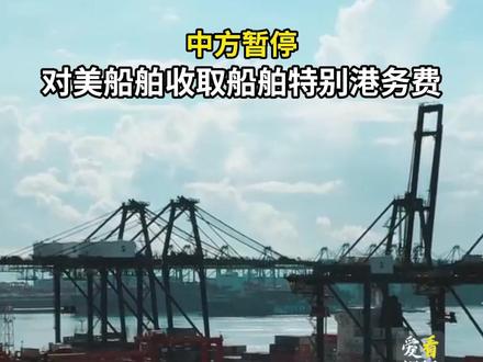 中方暂停对美船舶收取船舶特别港务费