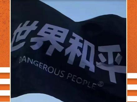 君子生于小国 非君子之过 #和平 #美国 #伊朗 #巴勒斯坦 #布什内尔