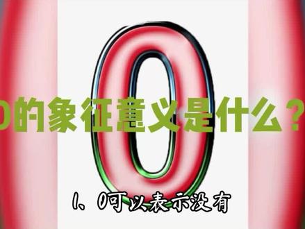 0象征意义是什么