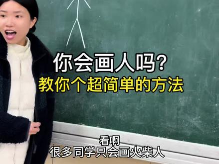 会画人吗?教你个超简单的方法。 你会画人吗?是不是跟孩子们一样只会画火柴人?这个方法就告诉你怎么把火柴人变成“人”。学会了,欢迎评论区分享你的作品哦。
#火柴人 #画画很简单 #简笔画 #乡镇教师 #一起画画