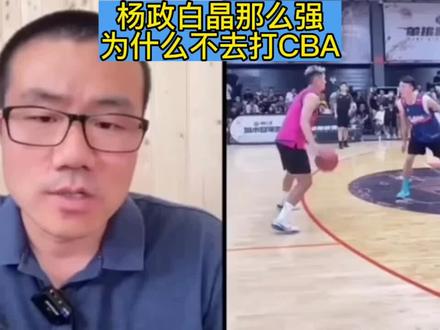 野球场杨政白晶这么强,为什么不去打CBA#篮球#CBA#杨政#白晶#徐静雨