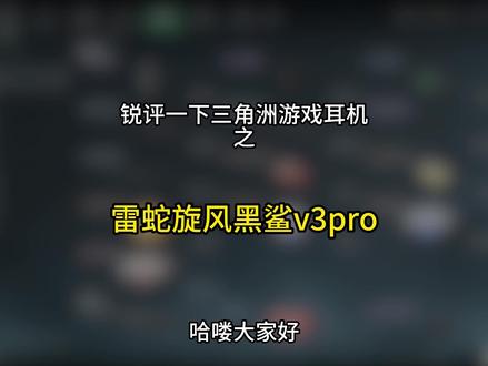 锐评一下三角洲游戏耳机之雷蛇旋风黑鲨V3pro #雷蛇旋风黑鲨v3pro #三角洲行动 #三角洲s7阿萨拉新赛季#攻略教程
