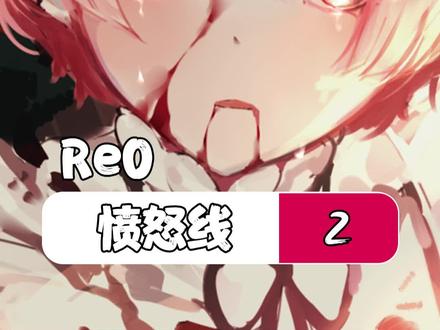 #动漫 塞尔西斯和哈利贝尔。#从零开始的异世界生活 #re0愤怒线 #斯巴鲁 #拉姆