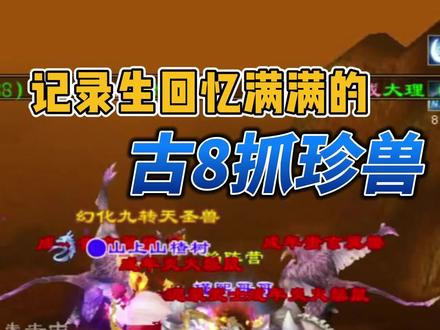 每次遇见古8的珍兽还是那么激动。#天龙怀旧服 #拯救玄武岛 #瑾熙哥哥的游戏vlog