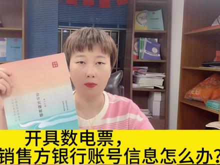 开具数电票,无法带出销售方银行账户信息怎么办?#会计实操 #财税知识 #财务人 #会计 #会计人生