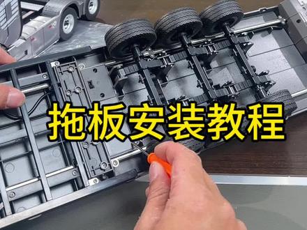 斯堪尼亚770s拖板安装教程 #斯堪尼亚