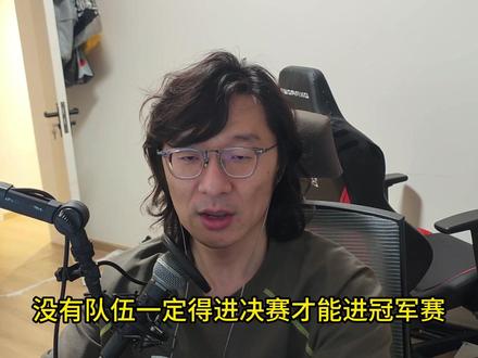 没有队伍必须进决赛才能进冠军赛! |REAL评0629 一个没必要但是好像有点用的视频,聊聊为什么即便0分的队伍也不是一定要进决赛,才能打冠军赛(全国大赛队伍除外) #2026VCTCN第二赛段 #无畏契约全球冠军赛