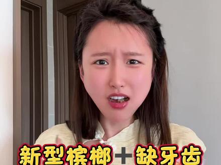 谁告诉我的粉丝吃辣要配榔子的?! 下期挑战啥 评论告诉我~ #槟气 #挑战#槟气新型槟榔 #怕伤口嚼槟气#辣王