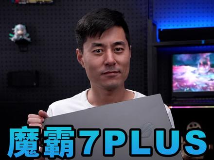 不疯魔,不成活——ROG魔霸7 Plus #rog魔霸7plus #开箱 #科技社 #游戏本