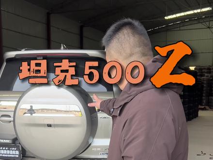 坦克500换18寸才能更有效地提升越野性能 #坦克500 #坦克500改装 #越野改装 #换轮胎 #硬派越野