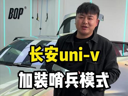 长安uni-v进行新能源升级加装哨兵模式。 #长安univ #新能源汽车 #汉中同城