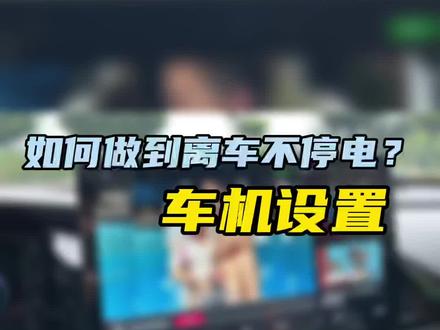 很多朋友不知道怎么设置埃安的离车不停电功能,今天我来教你#广汽埃安 #aionsplus #新能源汽车 #用电保持 #汽车知识科普 #用车小常识 #每天一个用车知识