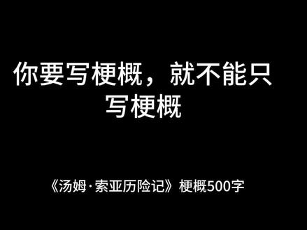 #梗概 六年级下册语文作文《汤姆索亚历险记》