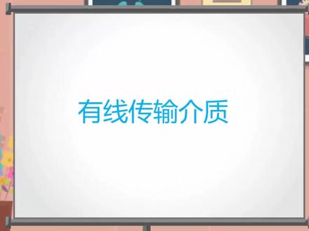 #NC学院#微课堂#每天学习一点点 大家好!欢迎观看孟德讲师的微课《SDH光传输技术》——有线传输介质
每日一问:常见的传输介质分别有几种呢? 评论区留下答案哦~