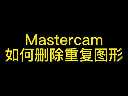 #mastercam 一天一个小技巧
如何删除重复图形
