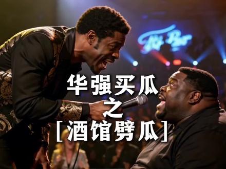 华强买瓜 之(酒馆劈瓜) 芝加哥布鲁斯版#音频投稿计划 #华强买瓜 #这瓜保熟吗 #音乐创作