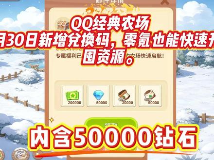 QQ经典农场4月30日新增兑换码,零氪也能快速升级、囤资源。 一、新手开荒(0-10 级,7 天速升)
作物首选白萝卜(10 小时)、胡萝卜(3 小时),白天种短周期,夜间种白萝卜,循环收割经验最大化。
每日必做:自农场除草 / 杀虫 / 浇水拉满上限;给好友放草 / 虫 100 次,稳拿 1000 经验,升级关键。
土地优先开垦,5 级开第 7 块地,逐步扩至 12 块;金币只用于开地与基础化肥,不盲目装饰。
二、中期进阶(10-30 级,土地崛起)
土地升级顺序:黄土地→红土地→黑土地→金土地;黑土地加速 10%、金土地 20%,金土地升级需间隔 24 小时,避免成本翻倍。
作物搭配:红土地种冰凌花(高收益);黑土地走 4 小时循环;金土地种高经验作物,统一成熟时间好管理。
化肥使用:普通化肥用于收尾防偷;高速化肥日常催熟;急速化肥留冲级或活动时用。
三、后期运营(30 级 +,收益拉满)
高收益作物:金土地种弹簧草、小仙花;红土地种冰凌花,稳拿高金币。
活动必参与:4.30-5.27南瓜乐翻天,每日任务得南瓜印章,换限定装扮;商店限时抢哈哈南瓜种子,种植可变异叠加黄金变异,售价翻倍。
资源管理:点券用于刷新活动商店、买化肥;金币优先升土地、扩地;活跃好友互偷,金币快速积累。
四、避坑与福利
避坑:不盲目种高价长周期作物,易被偷且经验低;金土地升级别连续点,成本翻倍;狗只拦截偷菜,不影响经验。
福利:签到领化肥、点券;主线任务送大量资源;春日好礼活动每日免费抽奖,幸运值满必得春日纸鸢,可兑换限定奖励。#QQ经典农场 #QQ经典农场兑换码 #QQ经典农场礼包码 #QQ经典农场攻略 #QQ经典农场游戏