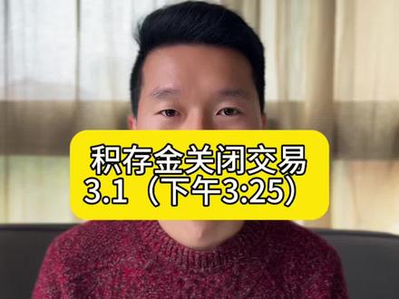 有平台积存金业务为啥要临时关闭交易?#黄金 #积存金 #白银 #贵金属