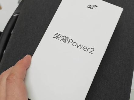 荣耀Power2 25根天线,这信号也太强了吧#荣耀Power2#荣耀