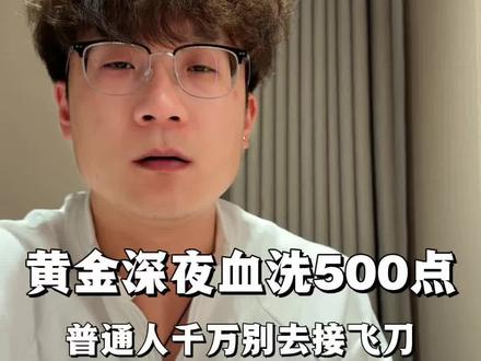 黄金直线暴跌 见证历史!全球史诗级崩盘!#黄金#白银 #贵金属 #多空博弈 #今日金价