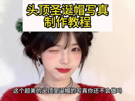 头顶圣诞帽的详细教程来了 AI圣诞氛围照教程 AI圣诞氛围照模版 头顶圣诞帽特效模版 圣诞树ai生成指令 圣诞树头顶拍照 ai圣诞树帽自拍 圣诞树头顶装饰 圣诞树帽自拍神器 ai圣诞帽 圣诞树帽拍照专用帽 圣诞树模版 ai写真照一键生成圣诞 一键生成圣诞ai写真指令 圣诞ai写真特效 圣诞ai特效 ai圣诞照片模版 圣诞氛围照 圣诞写真 圣诞氛围感照片教程 #即梦ai #AI圣诞氛围照 #ai圣诞树帽 #在家也能预制氛围感圣诞照了 #圣诞写真 圣诞氛围照ai ai圣诞树 圣诞高级氛围照 ai圣诞发型 圣诞树头顶装饰 圣诞树ai特效 这波圣诞氛围被ai拿捏了 圣诞拍照氛围感照片 圣诞树头发ai指令 圣诞树合照 手指圣诞帽 圣诞树头发