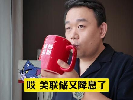 美联储降息,开启中美博弈新篇章! #中美博弈 #美联储 #降息 #穿越周期 #财经