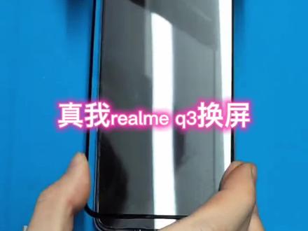 @真我realmeQ3不关机换屏「手机维修」「品牌手机回收」