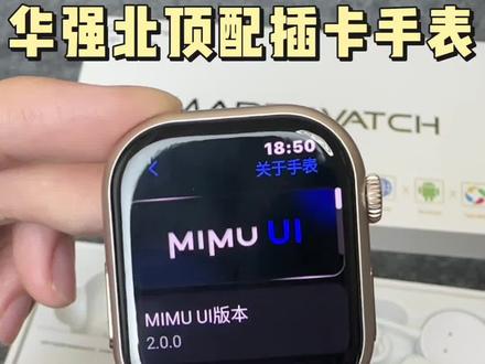 华强北MiMu2.0史诗级新更新,快来看看吧👀#智能穿戴#华强北插卡#华强北插卡手表#虎哥智能穿戴