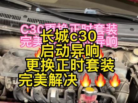 #修车日常 #汽车保养与维修 长城腾翼C30启动异响,正时套装管上😊,完美解决!