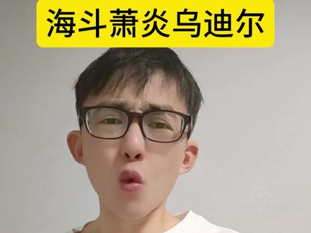 海斗萧炎乌迪尔有多强?瑞天帝来都能给你秒了!#海克斯大乱斗 #乌迪尔 #青年创作者成长计划 #抖音acg新春会 #和我一起看acg新春会