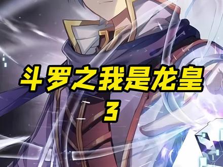 书名:《斗罗之我是龙皇》后续全文 #斗罗大陆系列 #小说 #拯救文荒