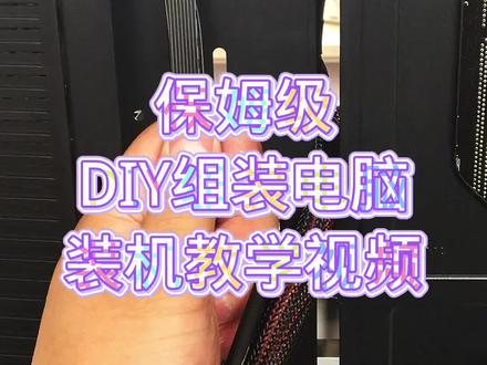 #组装电脑 #装机 #DIY组装电脑