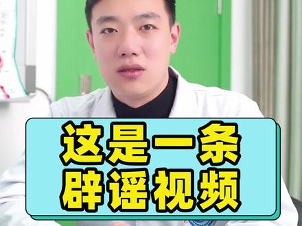 这是一条辟谣视频!#科普 #医生 #男性 #涨知识
