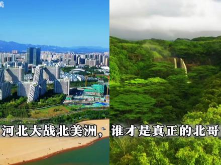 河北VS北美洲,谁才是真正的北哥!#河北 #北美洲 #雷氏对比法