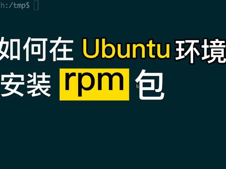 如何在 Ubuntu 环境下安装 rpm 包