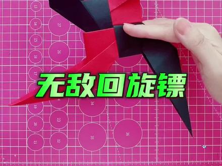 无敌回旋镖 #折纸 #折纸教程 #亲子手工 #纸飞机 #纸飞镖