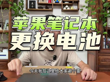 苹果笔记本更换电池选择什么macbook更换绿巨能电池真实感受苹果笔记本电池第三方推荐#macbook#苹果笔记本电池 #苹果笔记本电池更换