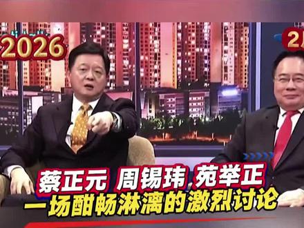 三个“老头”一场酣畅淋漓的观点辩论,很精彩!#周锡玮 #蔡正元 #苑举正**三个"老头"吵翻天,观点碰撞火花四
溅!
周锡玮、蔡正元、苑举正同台激辩,金句频出,笑点与深度齐飞你来我往,谁也不让谁,这场辩论看得人直呼过瘾!快来看看谁的观点更戳中#精彩对绝