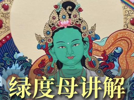 绿度母#唐卡 #唐卡艺术 #唐卡绘制 #非遗文化 #手绘唐卡