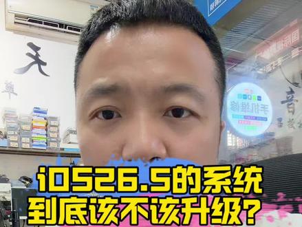 ios26.5哪些机型能更? iOS 26.5 升级全攻略#真实生活分享计划 #手机维修#新化兄弟快修 #苹果系统更新