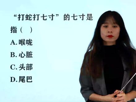 公务员常识真题:“打蛇打七寸”的七寸指蛇的哪部分?