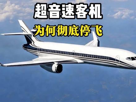 时速突破两倍音速的超音速客机,为何彻底停飞? #超音速客机 #航空科普 #图144超音速客机 #协和号超音速飞机 #航空冷知识