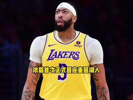 浓眉首次正式回应重回湖人 感谢湖人给予的尊重 #浓眉 #湖人 #詹姆斯 #独行侠 #抖音电脑版