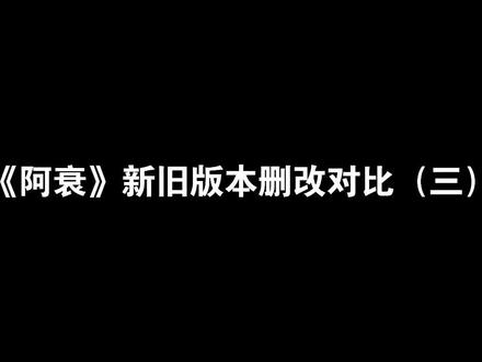 《阿衰》新旧版本删改对比(三)