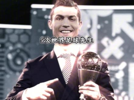 他是球员的榜样,是普通人的偶像。一个穷孩子蜕变为足坛顶级巨星,一个通过努力可以和最强天赋抗衡的人#c罗 #唯有足球不可辜负 #c罗对我们的意义 #足球的魅力 #金球奖