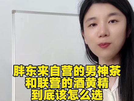 胖东来自营的男神茶和联营的酒黄精到底该怎么选