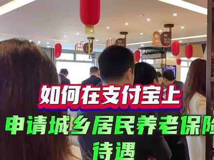 如何在支付宝里申请城乡居民养老保险待遇#养老保险 #手机使用技巧