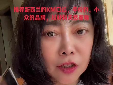 口红推荐新西兰的小众平价品牌,虽然不是大牌,但是以成份天然著称#口红推荐#平价 #小众#口红试色 #跨国婚姻 #上热门 #70后 @DOU+小助手 @抖音小助手