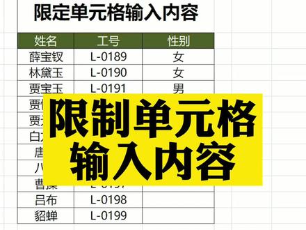 #excel #文员 只能输入要求内容的小技巧,职场办公必备!